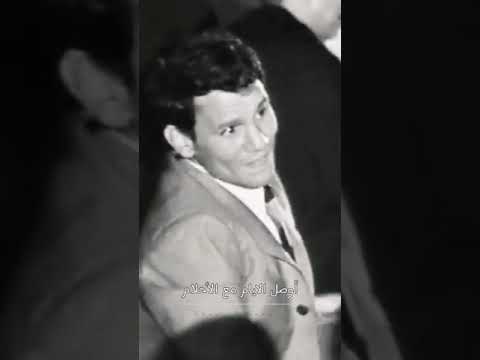 عبدالحليم حافظ ياحبيبي عشت أجمل عمر في عينيك الجميلة