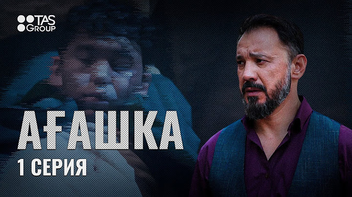 Маған ақша керек | 1 серия | АҒАШКА | Сериал 2024