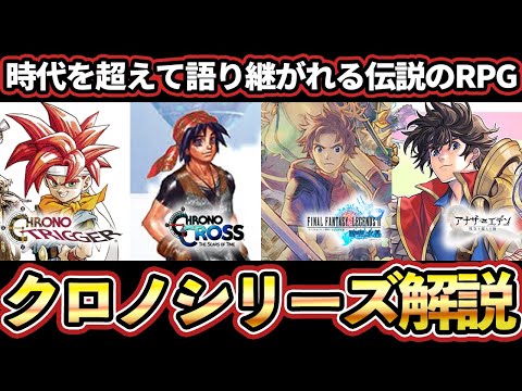 完全保存版】これ1本で全て分かるクロノシリーズ完全解説