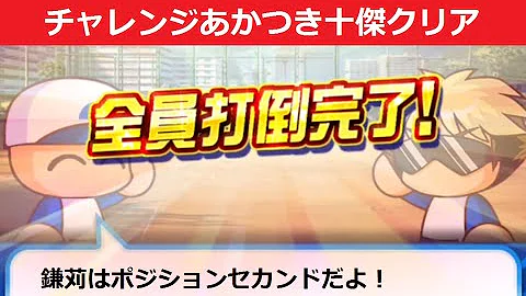 تحميل パワプロ あかつき 打倒