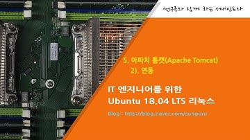 우분투 서버 네트워크 ] 5. 아파치 톰캣Apache Tomcat #2. 연동