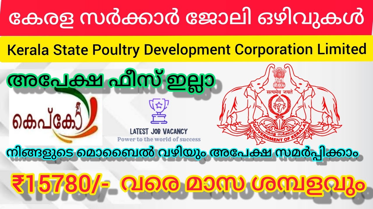 കേരള സർക്കാർ സ്ഥാപനമായ കെപ്‌കോയിൽ ജോലി ഒഴിവുകൾ, KEPCO RECRUITMENT 2021