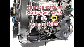 видео: Митсубиси Делика АКПП 1993 год Свап японского ДВС 4D56 на корейский Hyundai D4BF в домашних условиях картинка: Митсубиси Делика АКПП 1993 год Свап японского ДВС 4D56 на корейский Hyundai D4BF в домашних условиях