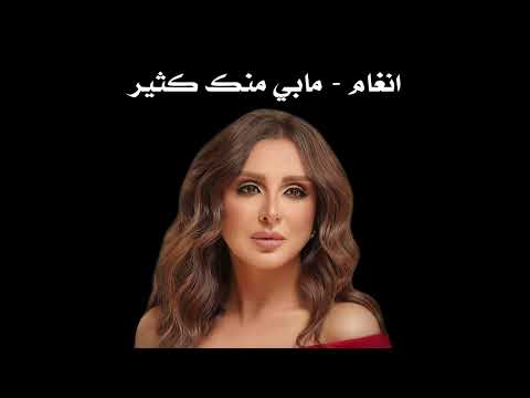 انغام مابي منك كثير 