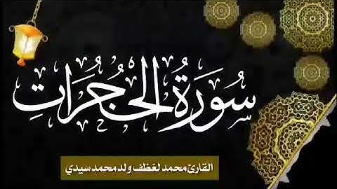 049 سورة الحجرات للقارئ الموريتاني الشيخ محمد لغظف ولد محمد سيدي_Mohamed Laghdaf Ould Sidi