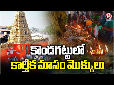 Huge Devotees Rush At Kondagattu Temple | Karthika Masam 2025 | V6 News