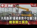 天雨路滑!運豬車煞不住猛撞2車 機車騎士命喪輪下｜TVBS新聞 @TVBSNEWS01