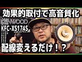 ケンウッド最新スピーカー！取付する前に見てほしい・・・ひと手間で激変！！！kenwood【KFC-XS174S】