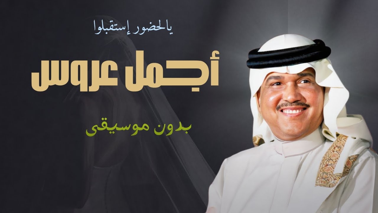 زفة يالحضور استقبلوا اجمل عروس بدون موسيقى - محمد عبده بدون موسيقى 