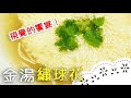 擺上國宴的料理～豆腐也能成為藝術品！Hydrangea Tofu Soup│金湯繡球花│張立峯 老師