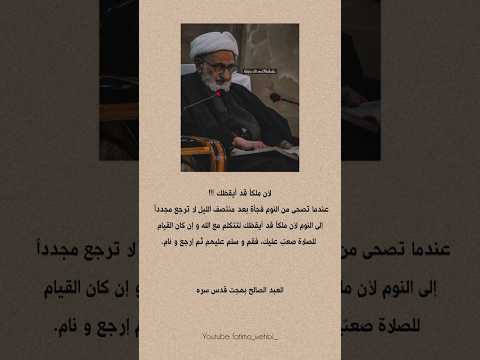 عندما تصحى بعد منتصف الليل السيخ محمد تقي بهجت فولو اكسبلور اكسبلورر ترند اكسبلورفولو