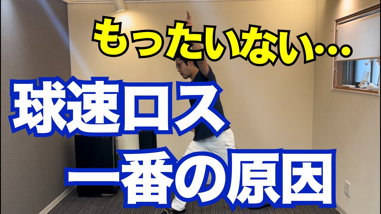 球速をロスする一番の原因、それは〇〇のできるタイミング。｜京都市北区　MORIピッチングラボ