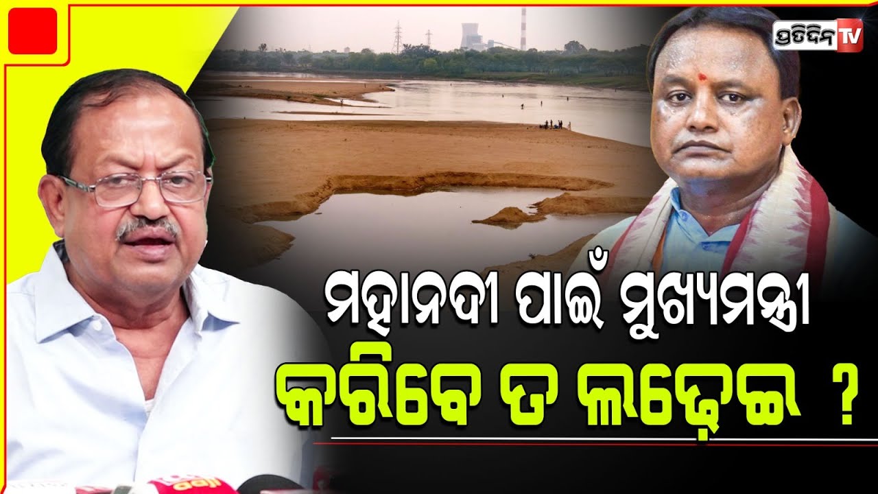 ମହାନଦୀ ପାଇଁ BJP  ଛତିଶଗଡ଼ ସହ କରିବ ତ ସିଧା ଲଢେ଼ଇ ? Who will bJP favor Mahanadi water dispute ?