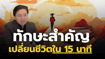 ทักษะสำคัญ เปลี่ยนชีวิตใน 15 นาที