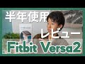 【どんなスマートウォッチか分かる】Fitbit Versa 2 半年使用レビュー