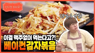[성시경 레시피] 베이컨 감자 볶음 | Sung Si Kyung Recipe - stir-fried potatoes (Gamja Bokkeum)