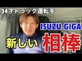 【新たな相棒の大型トラック専属車両の紹介】ISUZU GIGA！！