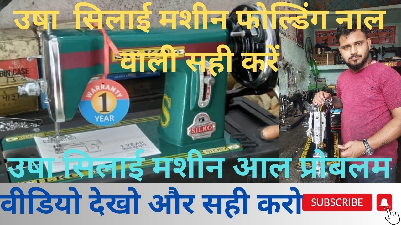 फोल्डिंग नाल उषा सिलाई मशीन रिपेयर करें ।usha silai machine ripeyar