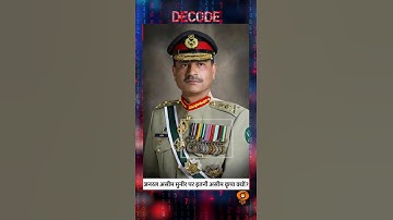 DECODE | फेल्ड आर्मी चीफ से फील्ड मार्शल: Asim Munir पर असीम कृपा क्यों? | Sudhir Chaudhary