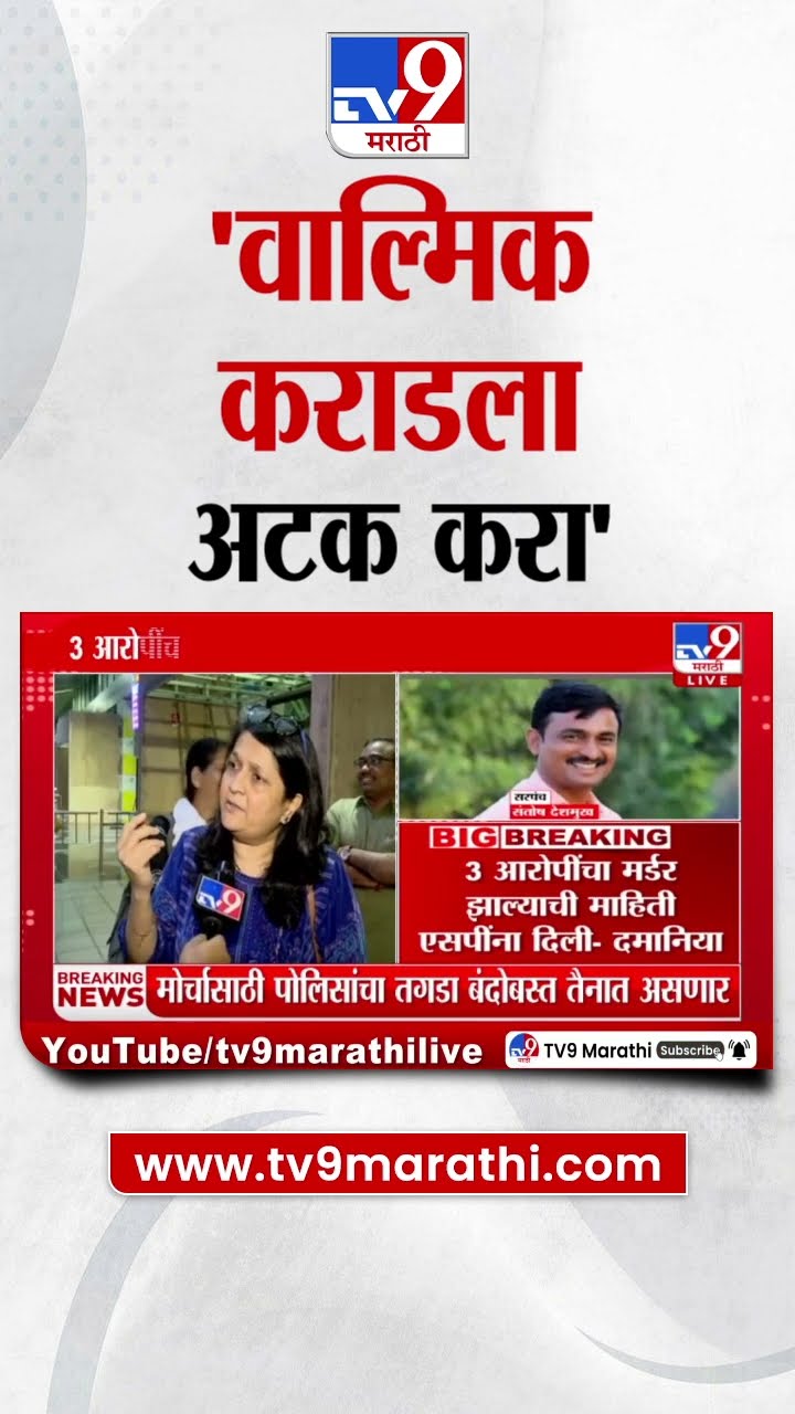सामाजिक कार्यकर्त्या Anjali Damania यांचा मोठा दावा : Beed Sarpanch Case