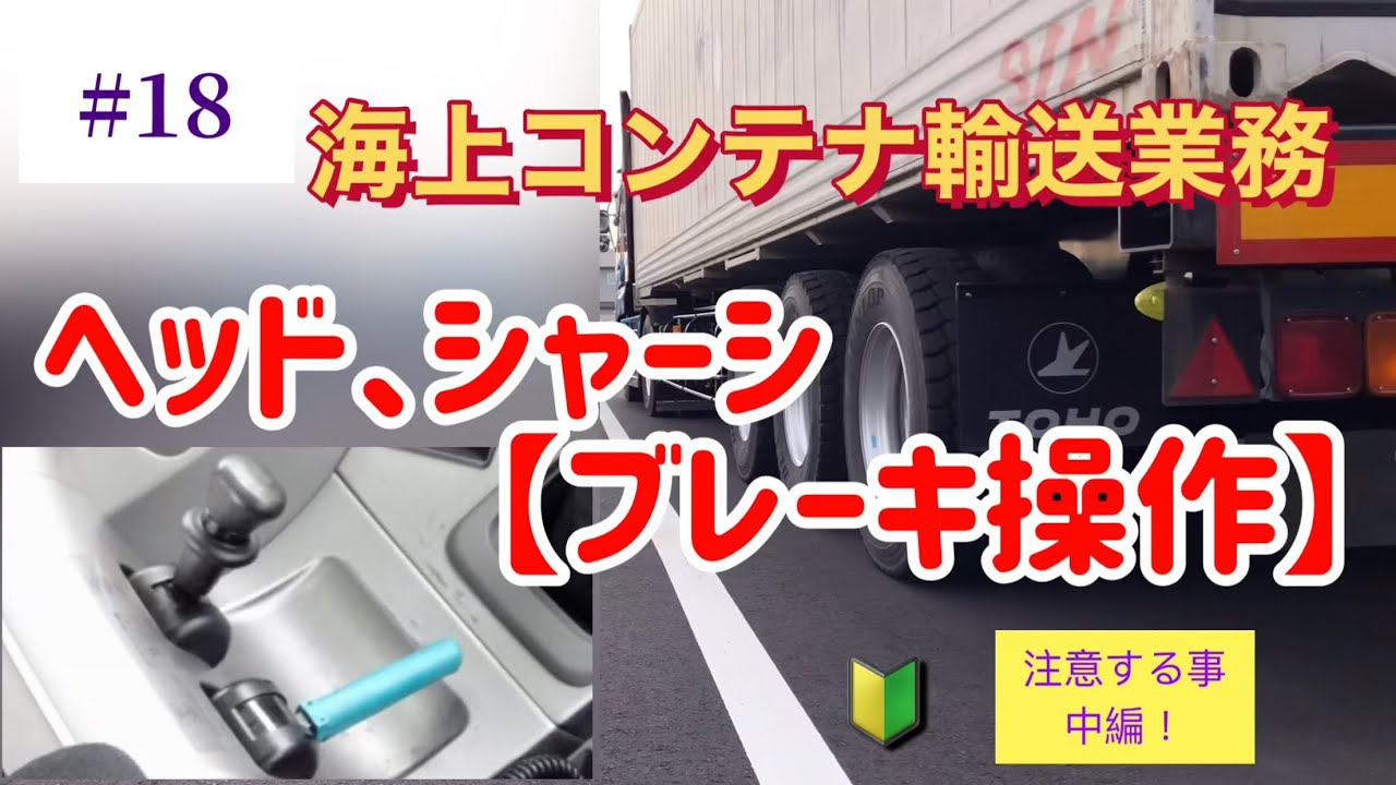 【海上コンテナ輸送業務、海コン#18】注意する事、ヘッド、セミトレーラーのブレーキ操作について解説
