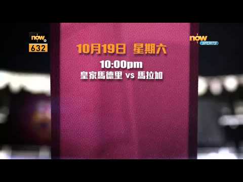 now Sports 2(632台)西班牙足球聯賽本周推介(19-20 Oct)