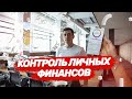 Как контролировать личные расходы и доходы. Контроль личных финансов.