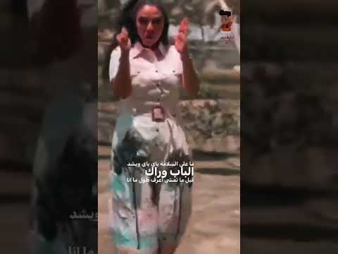 مع السلامة خد الباب معاك