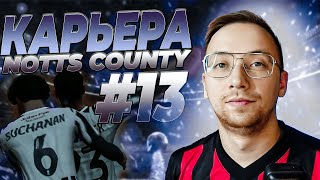 КАРЬЕРА FC 24 за NOTTS COUNTY #13 - уход ЛИДЕРОВ