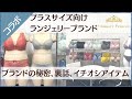 【プラスサイズ下着ブランド】グラマープリンセスのブランド秘話に迫る