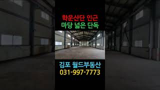 김포 대곶 단독 공장 임대 넓은 마당 5t 호이스트 2기, 츄레라 진입 민원 없는 창고  #김포월드부동산 #shorts