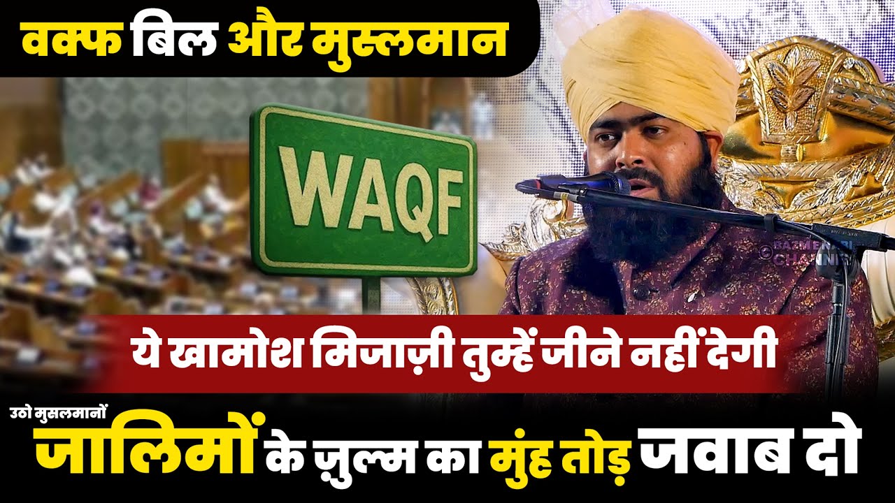 Waqf Bill VS Muslman | Mufti Ashraf Jilani Azhari l New Bayan