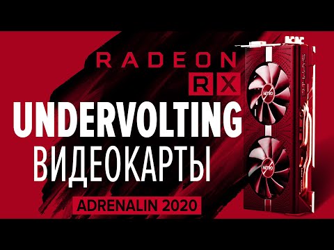 АНДЕРВОЛЬТИНГ видеокарты RX 580 в Adrenalin 2020 | Undervolting RX 580