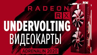 :   RX 580  Adrenalin 2020 | Undervolting RX 580