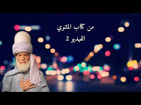 أقوال جلال الدين الرومي من كتاب المثنوي