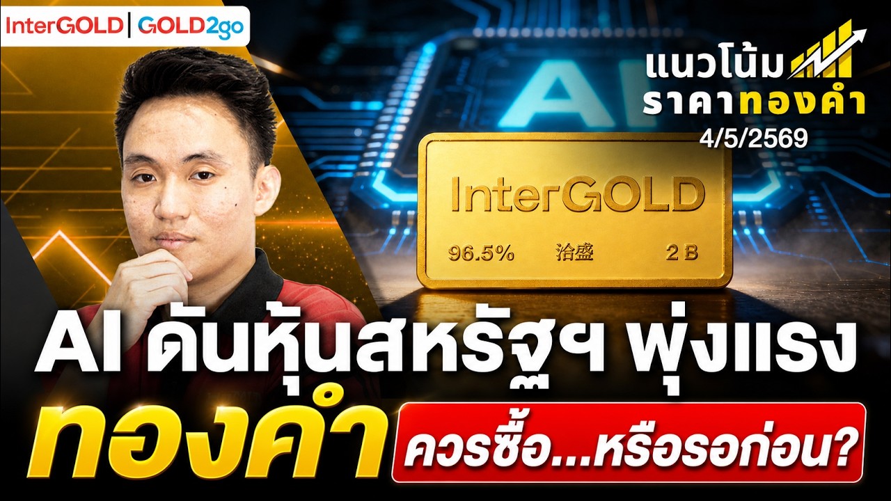 ⁣AI ดันหุ้นสหรัฐฯ พุ่งแรง ทองคำควรซื้อ..หรือรอก่อน? l ราคาทองวันนี้ l แนวโน้มราคาทองคำ | 4 พ.ค. 2569