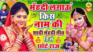 Mehndi Song Dj Remix Hindi || Mehandi Lagau Kis Naam Ki || Dj Chhote Raj screenshot 2