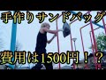 【5分で作れる！】手作りサンドバッグの作り方！！
