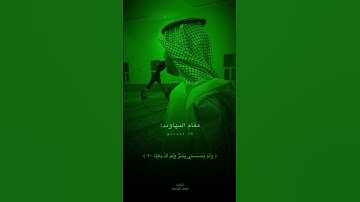 القارئ فيصل الهاجري يمر على كل المقامات بتلاوة واحدة .🥹