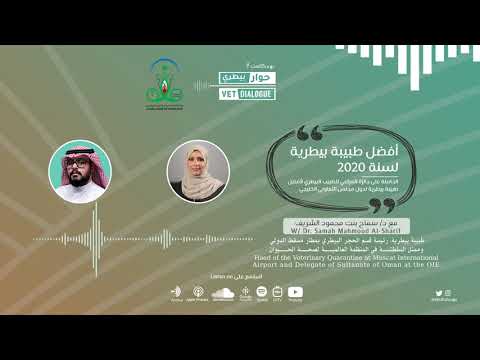 10 أفضل طبيبة بيطرية لدول مجلس التعاوني الخليجي 2020 مع د سماح الشريف