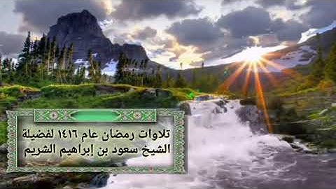 تلاوات من صلاة التهجد رمضان 1416 فضيلة الشيخ سعود الشريم