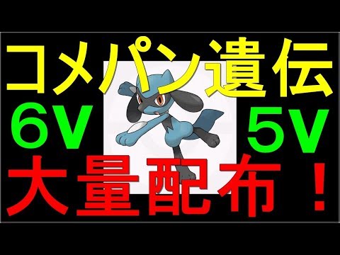 コメットパンチ遺伝リオル６v ５vを大量ｇｔｓ配布 Youtube