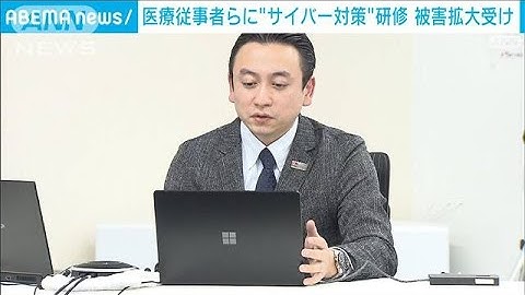 病院へのサイバー攻撃多発で医療従事者に対策研修(2022年12月20日)