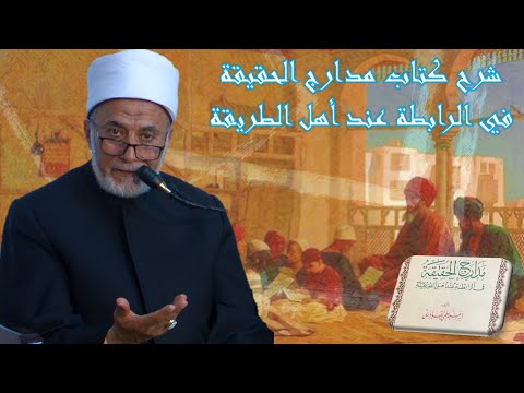 كيف تجمع بين الرابطة والمحبة والحضرة في طريق التصوف