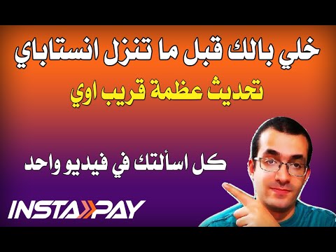 خلي بالك قبل ما تنزل انستاباي تحديث عظمة قريب اوي 