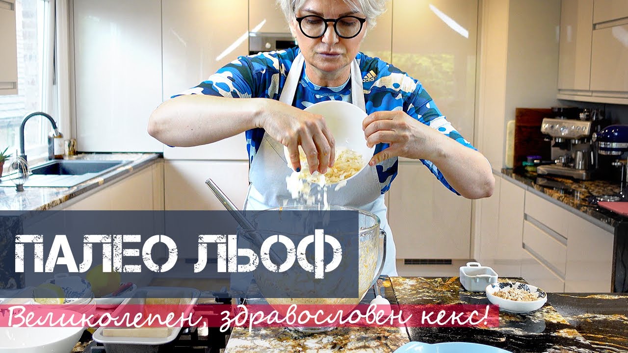 Палео КЕКС - Великолепен Десерт - БЕЗ ГЛУТЕН & БЕЗ ЗАХАР | Шеф Силвена Роу