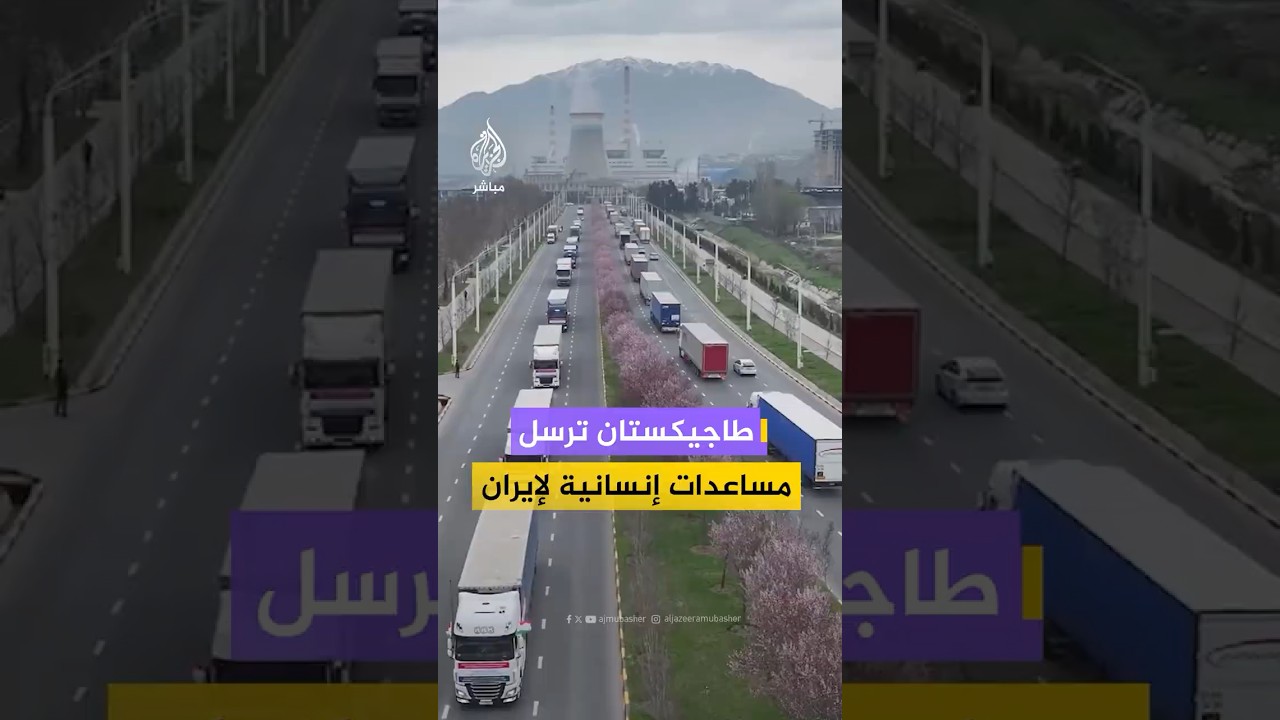 طاجيكستان ترسل 3610 طن مساعدات إلى إيران