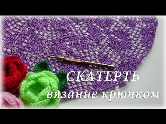 ЧАСТЬ 4 - Скатерть. Филейное вязание #счастливая_рукодельницаPART 4 - tablecloth. loin knitting
