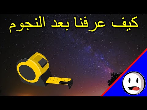 كيف عرفنا المسافة بيننا وبين النجوم باختصار