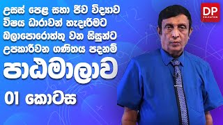 පාඩම 01 - A/L Maths | Science පදනම් පාඨමාලාව